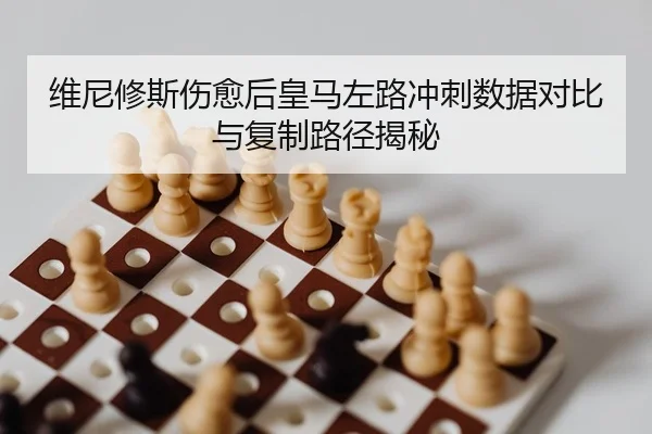 wei-ni-xiu-si-shang-yu-hou-huang-ma-zuo-lu-chong-ci-shu-ju-dui-bi-yu-fu-zhi-lu-jing-jie-mi-2-717.jpg